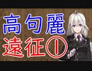 【3分戦史解説】高句麗遠征 ①【VOICEROID解説】