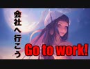 精神的にも足取り的にも重い気分で「会社へ行こう」