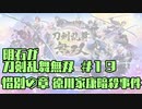 【刀剣乱舞偽実況】明石が刀剣乱舞無双＃１９