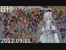 日刊トップテン！VOCALOID＆something【日刊ぼかさん2022.09.11】