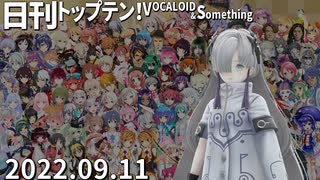 日刊トップテン！VOCALOID＆something【日刊ぼかさん2022.09.11】