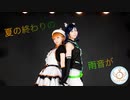【ラブライブ！サンシャイン!!】夏の終わりの雨音が 踊ってみた【La◁Nove】