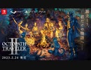 【フルPV版】『OCTOPATH TRAVELER II / オクトパストラベラーⅡ』発売日発表トレーラー【Nintendo Direct 2022.9.13】
