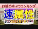 BLEACH ブレソル実況 part2611(お勧めキャラランキング　速属性2022年9月)