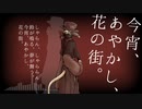 【虚音イフ-夜行-】今宵、あやかし、花の街。【UTAUオリジナル曲】リメイク版