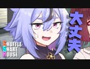 シャッフルシェアハウス＃623【VOICEROID劇場】