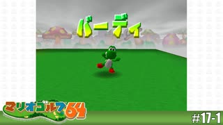 【実況】ヨッシーなら行けるだろ…【マリオゴルフ64を実況プレイ】#17-1