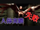 現代科学を駆使した『人体実験』が行われているホラーゲームが怖い【OPEN DOOR】