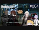 【Relayer】星を継ぐ者たちの物語#004【結月ゆかり&つくよみちゃん】