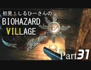 初見！しるひーさんのバイオ村 Part31