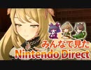 【実況？】2022/9/13のNintendo direct見ながら3人で喋ったマン