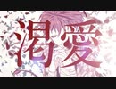 【人力あくねこ】渇愛【ラト・バッカ】