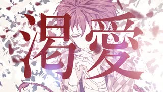 【人力あくねこ】渇愛【ラト・バッカ】