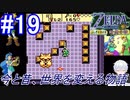 ＃19　中々一ヶ所にまとまらんのです【ゼルダの伝説 ふしぎの木の実～時空の章～】