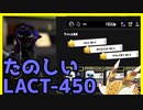 【LACT-450】初心者必見！　塗ってハシャいでキルも取れる神ブキ紹介【Splatoon3】