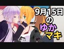 9月15日のゆかマキ