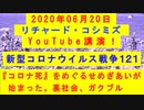 【2020年06月20日：リチャード・コシミズ YouTube講演（ 改良版 ）】