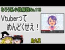 なろう小説No.113「Vtuberってめんどくせえ！」ＷＥＢ版　ゆっくり解説　ラノベ、なろう小説