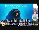 「Sea of Solitude」実況　怪物になってしまった女の子のお話