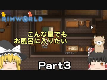 【Rimworld】アルパカ星に住もう！ part03