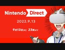 【お客様は】ニンテンドーダイレクト 2022.9.22 実況【神様です】