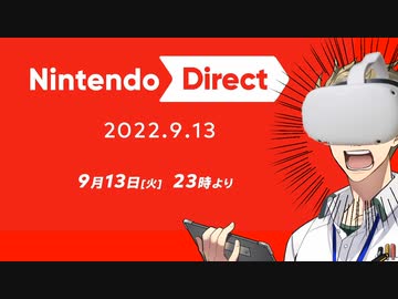 【お客様は】ニンテンドーダイレクト 2022.9.22 実況【神様です】