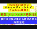 【2020年06月21日：リチャード・コシミズ YouTube講演（ 改良版 ）】