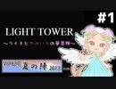 [VIPRPG:LIGHTTOWER]服もライチちゃんっぽく水色にして、新たな冒険の始まりや！ #1 [VOICEPEAK実況]