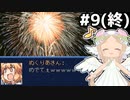 [VIPRPG:夏の花火とバリアーズ]最後はみんなで仲良く花火を見よう #9(終) [VOICEPEAK実況]