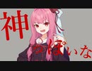 【歌うボイスロイド】神っぽいな【VOICEROID2琴葉茜カバー】