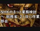NHKのネット業務検討へ　総務省、21日に作業部会(CHANTOME ちゃんとめ！⁻まとめサイト)