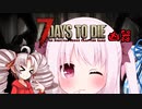 【7Days to Die】ついなちゃんと と幼女＃27【ボイスロイド実況】