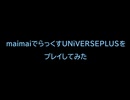 maimaiでらっくすUNiVERSEPLUSをプレイしてみた
