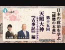 日本の政治を学ぶ『國體の本義』第15回「天照大神(あまてらすおおみかみ)古事記編」小名木善行＆佐波優子　AJER2022.9.14(3)