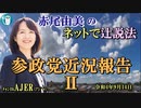 「参政党近況報告Ⅱ」(前半)赤尾由美　AJER2022.9.14(4)
