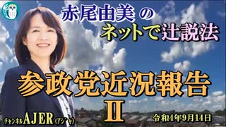 「参政党近況報告Ⅱ」(前半)赤尾由美　AJER2022.9.14(4)