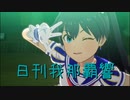 日刊 我那覇響 第3301号 「夏のBang!!」 【ソロ】