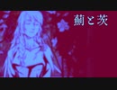 薊と茨 (配信版音源) - V3Lily × がくぽ