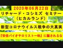 【2020年06月22日：リチャード・コシミズ セミナー（ ヒカルランド ）（ 改良版 ）】