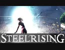 フランス革命するために中ボスをアイテムを使わずに倒してみた【スチールライジング】【steelrising】【実況】part9
