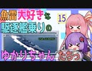 【WoWs：GEARING】魚雷大好きな駆逐艦乗りのゆかりちゃんたちっ　♯１６【VOICEROID実況】