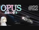 【OPUS】宙に響け、あなたに届けPart22【星歌の響き】