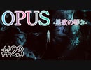 【OPUS】宙に響け、あなたに届けPart23【星歌の響き】