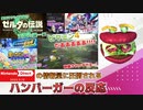【Nintendo Direct 2022.9.13】ピクミン4とブレワイ続編の続報を待ってたハンバーガーの反応【FEエンゲージ/カービィWii DX/etc...】