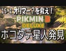 【ピクミン３デラックス】橋を作って木に登って【15-1】