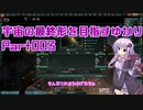 【Stellaris】元帥で殺戮機械　宇宙の最終形を目指すゆかり　part003
