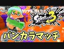 【実況】楽しすぎて脳がバグる！！part7（バンカラマッチ回）【スプラトゥーン3】