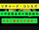 【リチャード・コシミズ  ：「『 大学設置基準の規制緩和 』、『 日本人痴呆化が目的？ 』」】