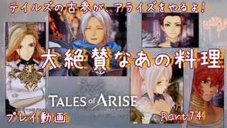 【ゆっくり実況】テイルズの古参が、アライズをやるよ！ Part74～大絶賛なあの料理