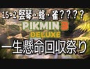 【ピクミン３デラックス】雑魚っち回収祭り（ついでにホコタテ）【15-2】